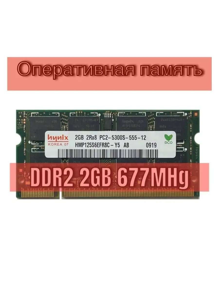 Оперативная память для ноутбука DDR2 2GB 667 мгц Hynix купить по цене 17,10 р. в интернет-магазине Wildberries в Беларуси | 150460061