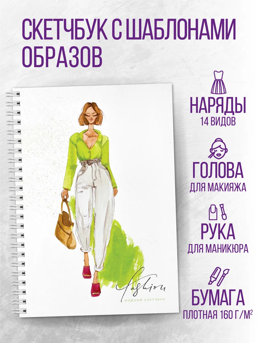 Скетчбук дизайнера одежды с шаблонами фигур