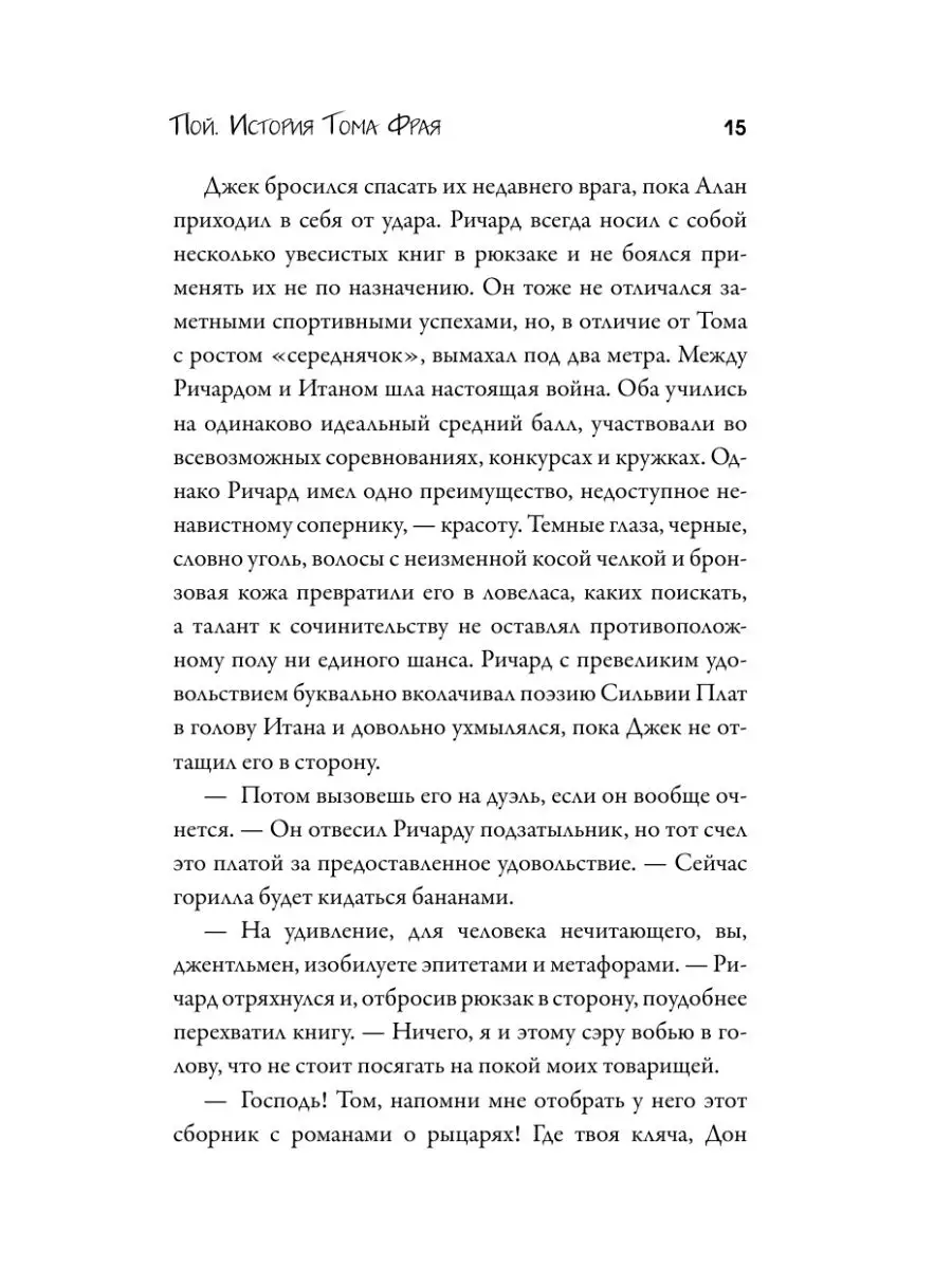 Пой. История Тома Фрая Издательство АСТ 150460216 купить за 554 ₽ в  интернет-магазине Wildberries