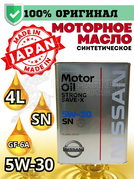 Nissan Масло моторное синтетическое SN STRONG SAVE X SAE 5W-30 4л