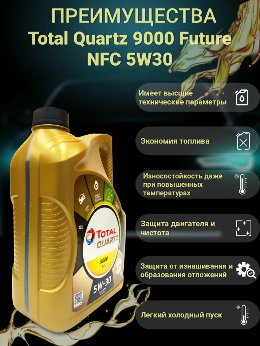 Масло моторное Quartz 9000 NFC 5w30 5л. 183199 Total 150461334 купить за 4  635 ₽ в интернет-магазине Wildberries