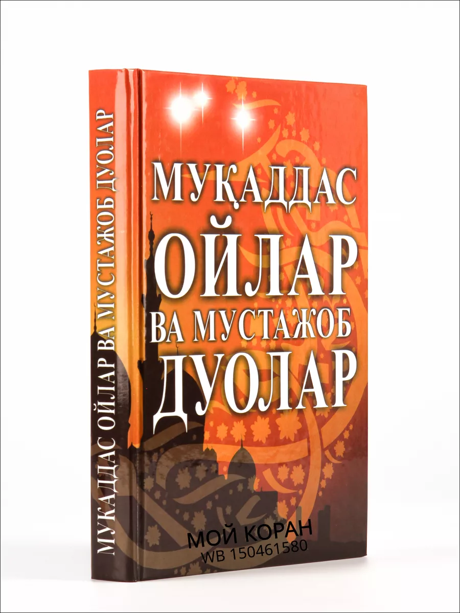 Мукаддас ойлар ва мустажоб дуолар Мой Коран 150461580 купить за 546 ₽ в  интернет-магазине Wildberries