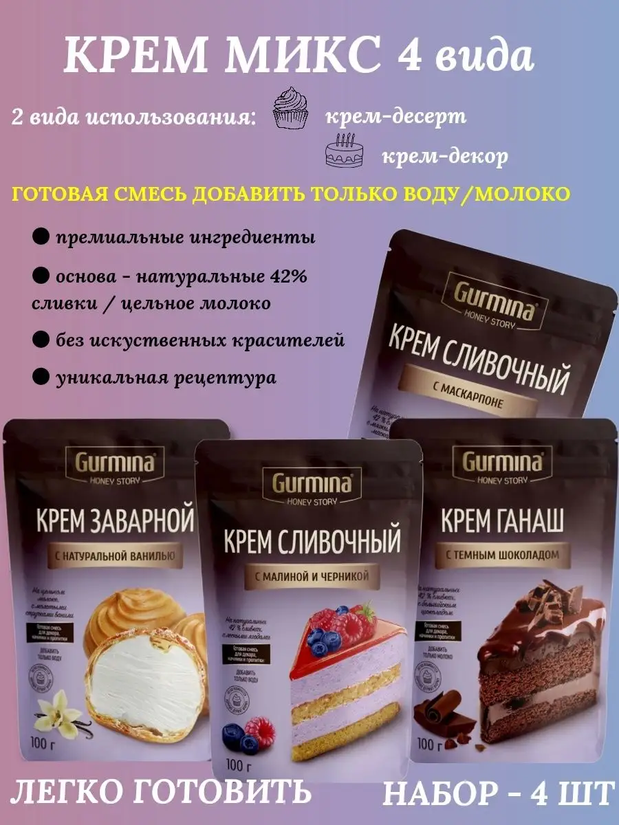 Крем десерты для торта 4 шт Gurmina 150461591 купить за 764 ₽ в  интернет-магазине Wildberries