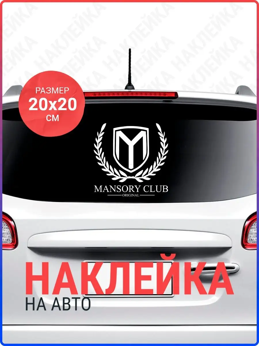 Наклейка на авто Mansory club Live Car 150461769 купить за 222 ₽ в  интернет-магазине Wildberries