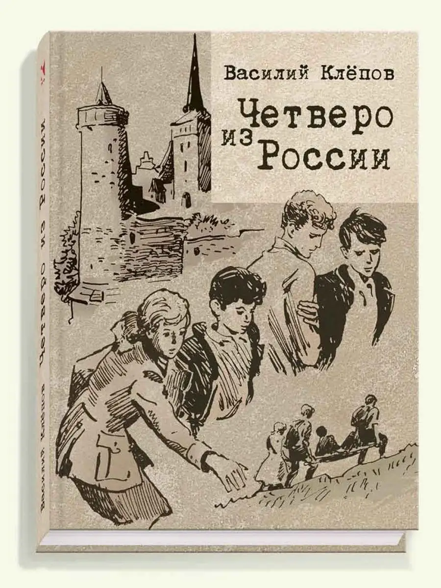 Четверо из России Издательство Речь 150461874 купить за 417 ₽ в  интернет-магазине Wildberries