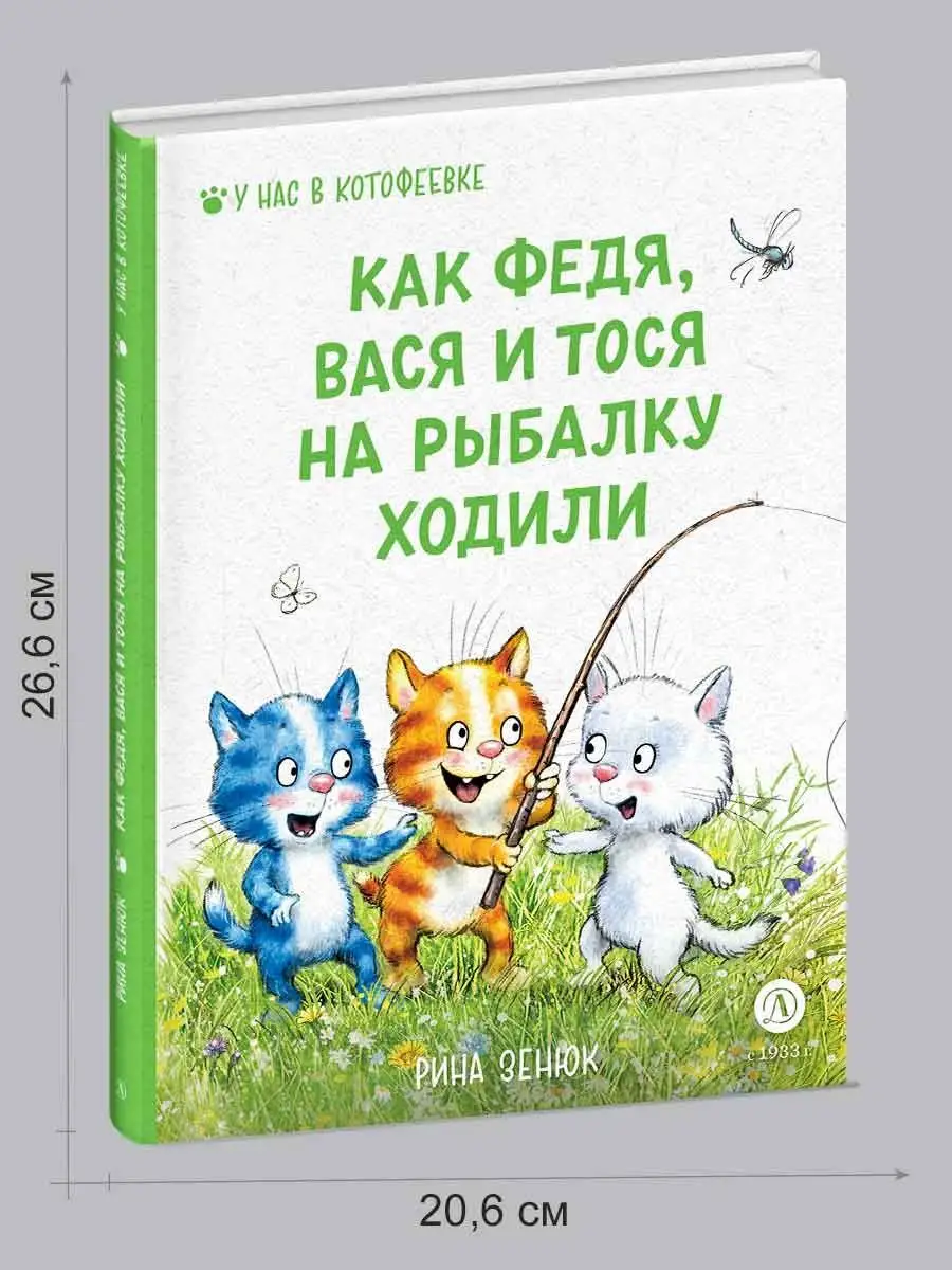 Как Федя Вася и Тося на рыбалку ходили Зенюк Рина Детская литература  150462184 купить за 414 ₽ в интернет-магазине Wildberries