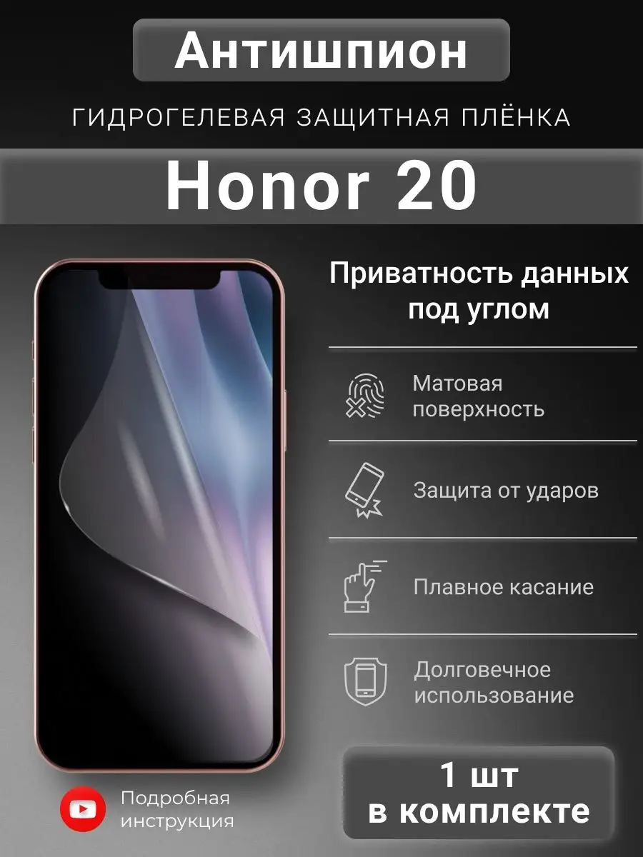 Гидрогелевая защитная пленка Антишпион для Honor 20 SMART iSLAND SHOP  150462949 купить за 257 ₽ в интернет-магазине Wildberries