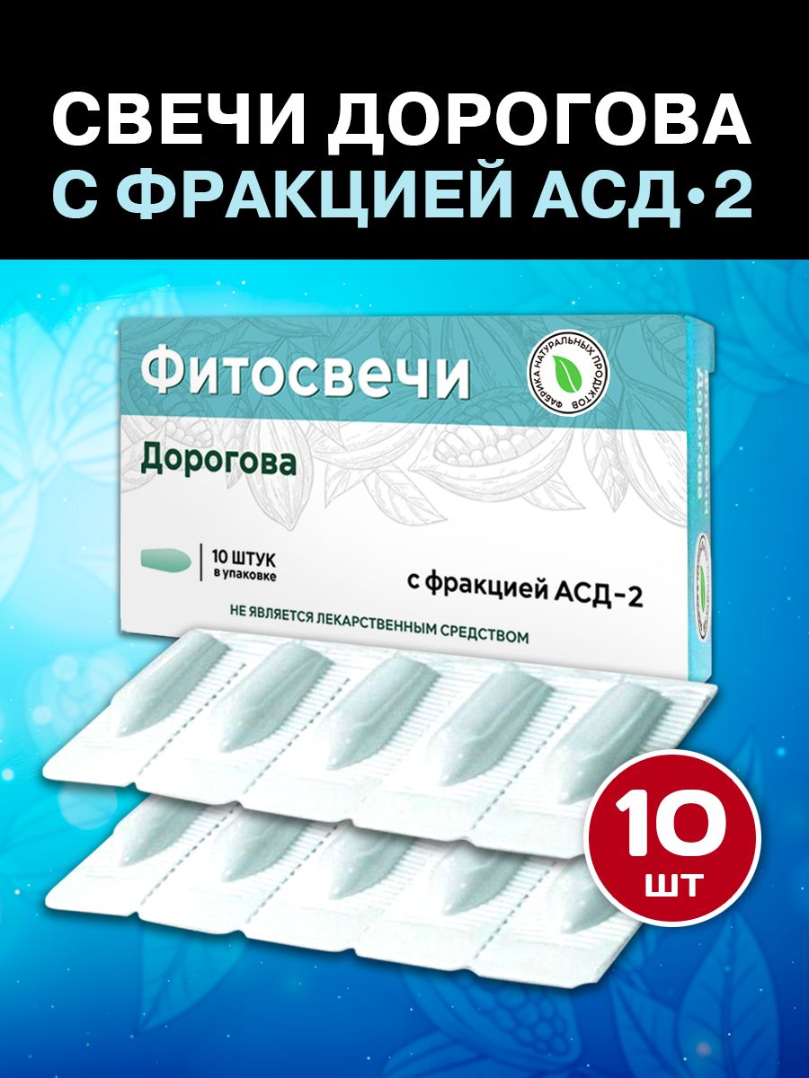 АСД свечи блистер 1 упаковка 10свечей ректально Фабрика Натуральных  Продуктов 150463920 купить в интернет-магазине Wildberries