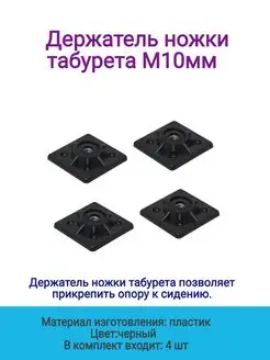 Держатель ножки М10 4 шт Левша 150465051 купить за 398 ₽ в интернет-магазине Wildberries