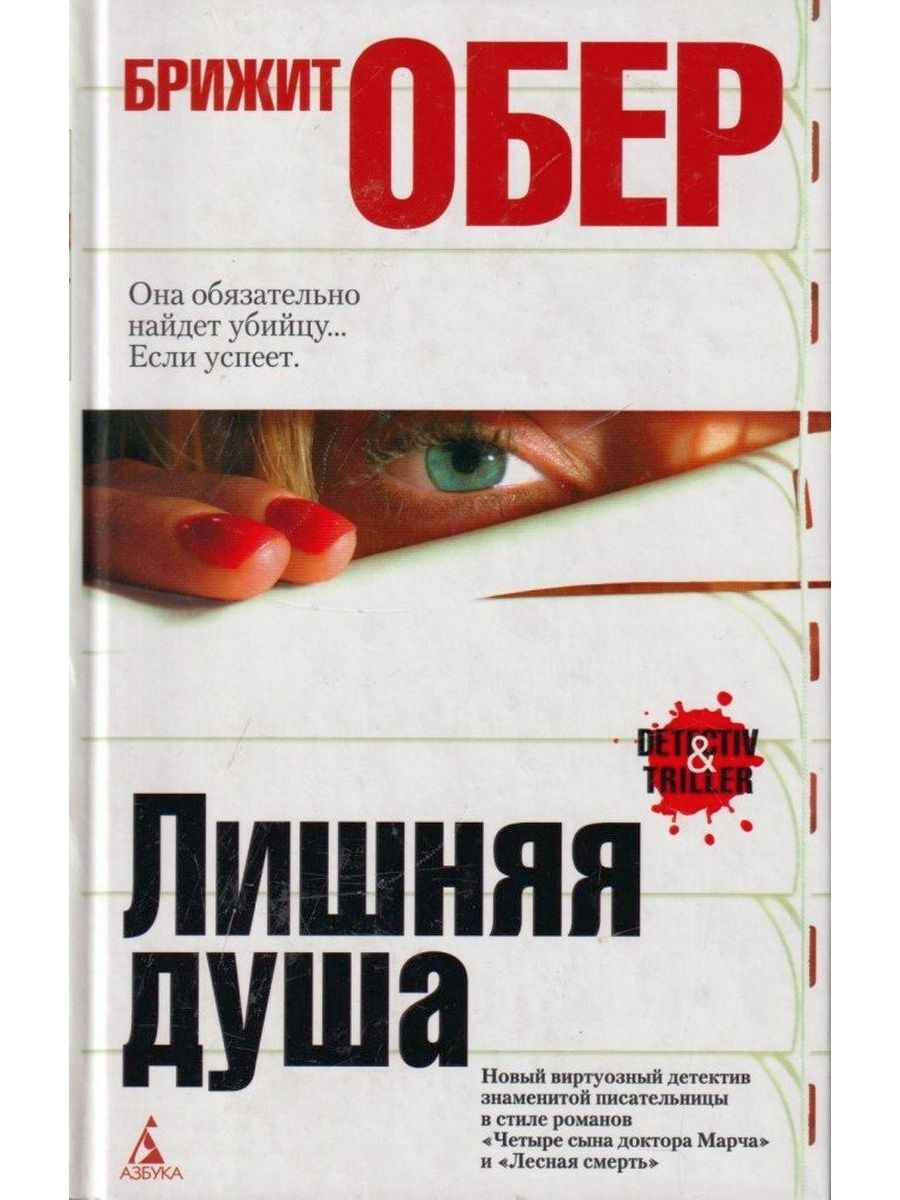 Что лишнее книга. Брижит Обер писательница. Все книги Брижит Обер. Четверо сыновей доктора Марча книга. Лишние души