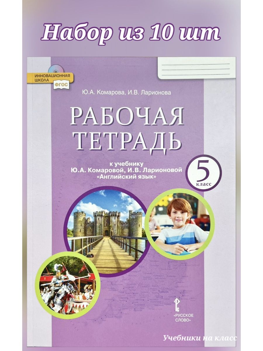 Комарова Английский язык Р/т 5 кл (НАБОР из 10 шт) Русское слово 150467337  купить за 4 589 ₽ в интернет-магазине Wildberries