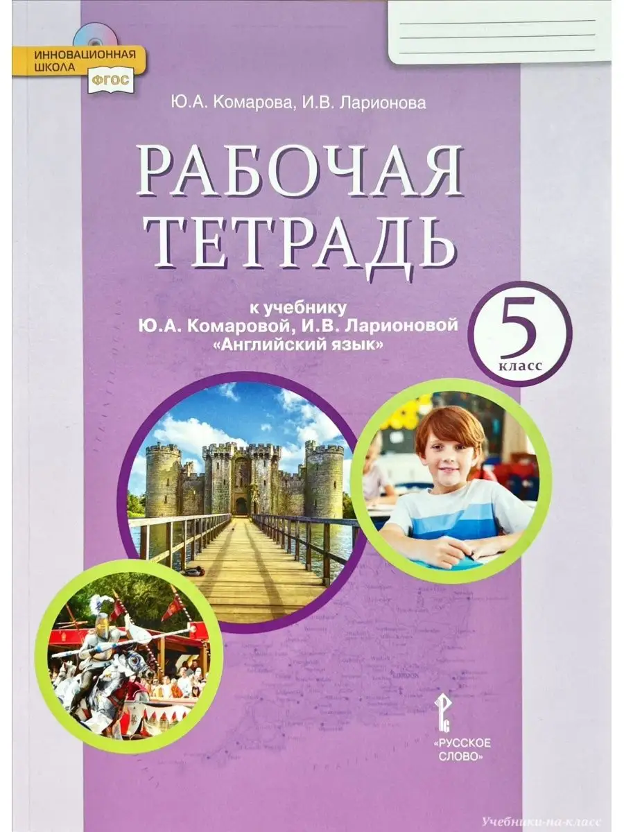 Комарова Английский язык Р/т 5 кл (НАБОР из 10 шт) Русское слово 150467337  купить за 4 537 ₽ в интернет-магазине Wildberries