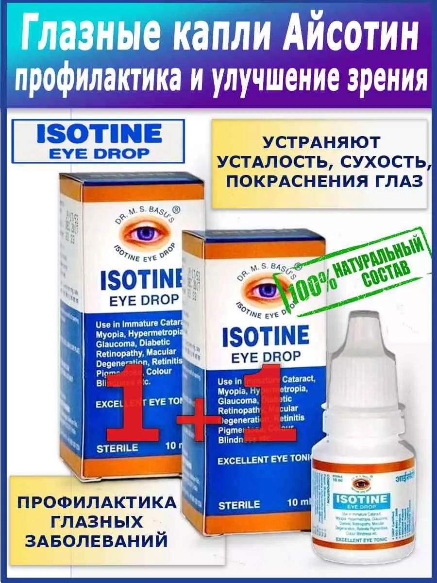 Isotine Капли для глаз Айсотин Глазные капли Увлажнение 2 шт Jagat Pharma  150467893 купить за 417 ₽ в интернет-магазине Wildberries