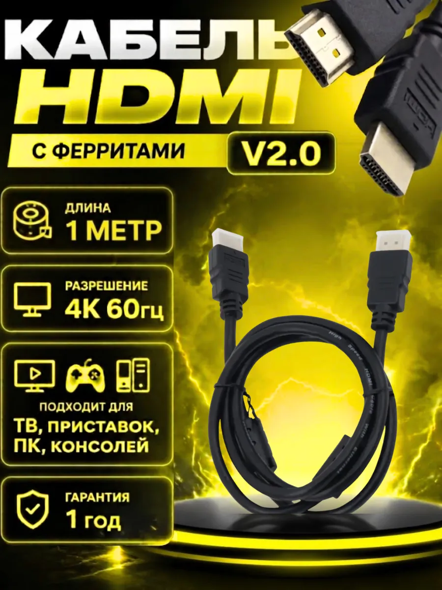 Hdmi кабель 4к ашдимиай 1 м Переходник шнур с ферритами