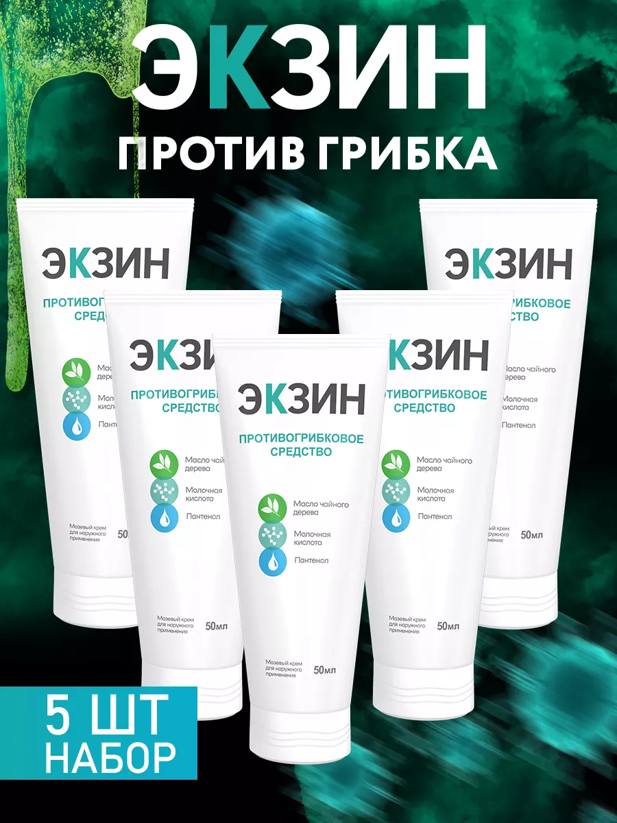 Где Можно Купить Крем Экзин Противогрибковый