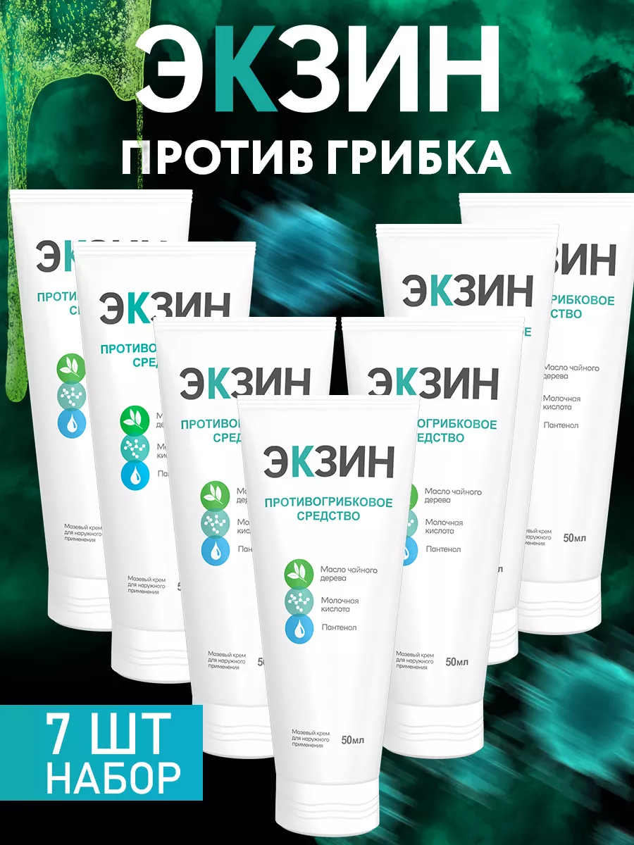 Где Можно Купить Крем Экзин Противогрибковый