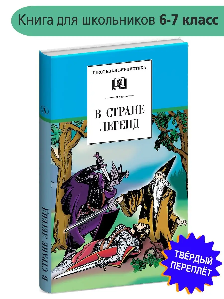 В стране легенд Школьная библиотека Детская литература Детская литература  150468398 купить за 410 ₽ в интернет-магазине Wildberries