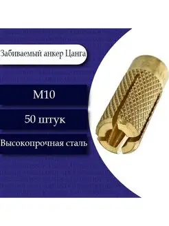 Забиваемый анкер Цанга М10 50 шт. Fixer 150468636 купить за 401 ₽ в интернет-магазине Wildberries