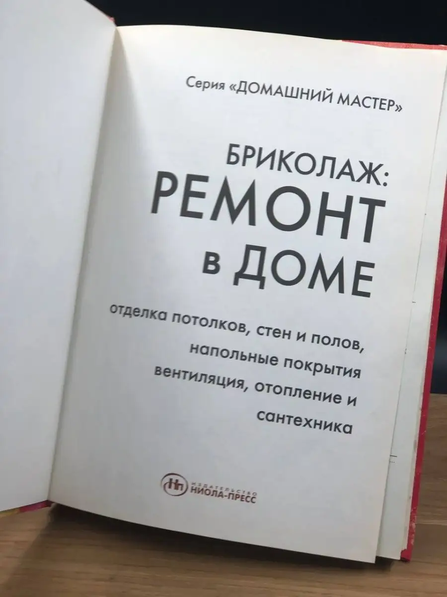 Домашний мастер 2. Бриколаж Ремонт в доме. Книга 2 Ниола-Пресс 150468811  купить в интернет-магазине Wildberries