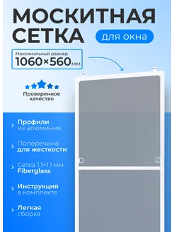 Москитная сетка на окно, антимоскитная сетка 1060х560мм DNH 150468885 купить за 481 ₽ в интернет-магазине Wildberries