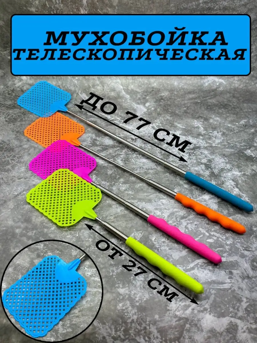 Мухобойка ручная телескопическая механическая 27-77см