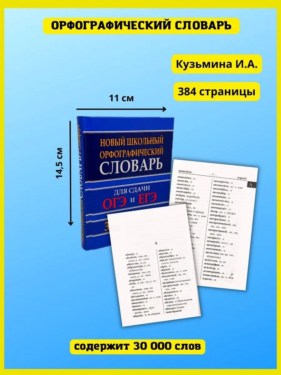 Орфографический словарь русского языка. Для сдачи ЕГЭ, ОГЭ Хит-книга  150469564 купить за 335 ₽ в интернет-магазине Wildberries