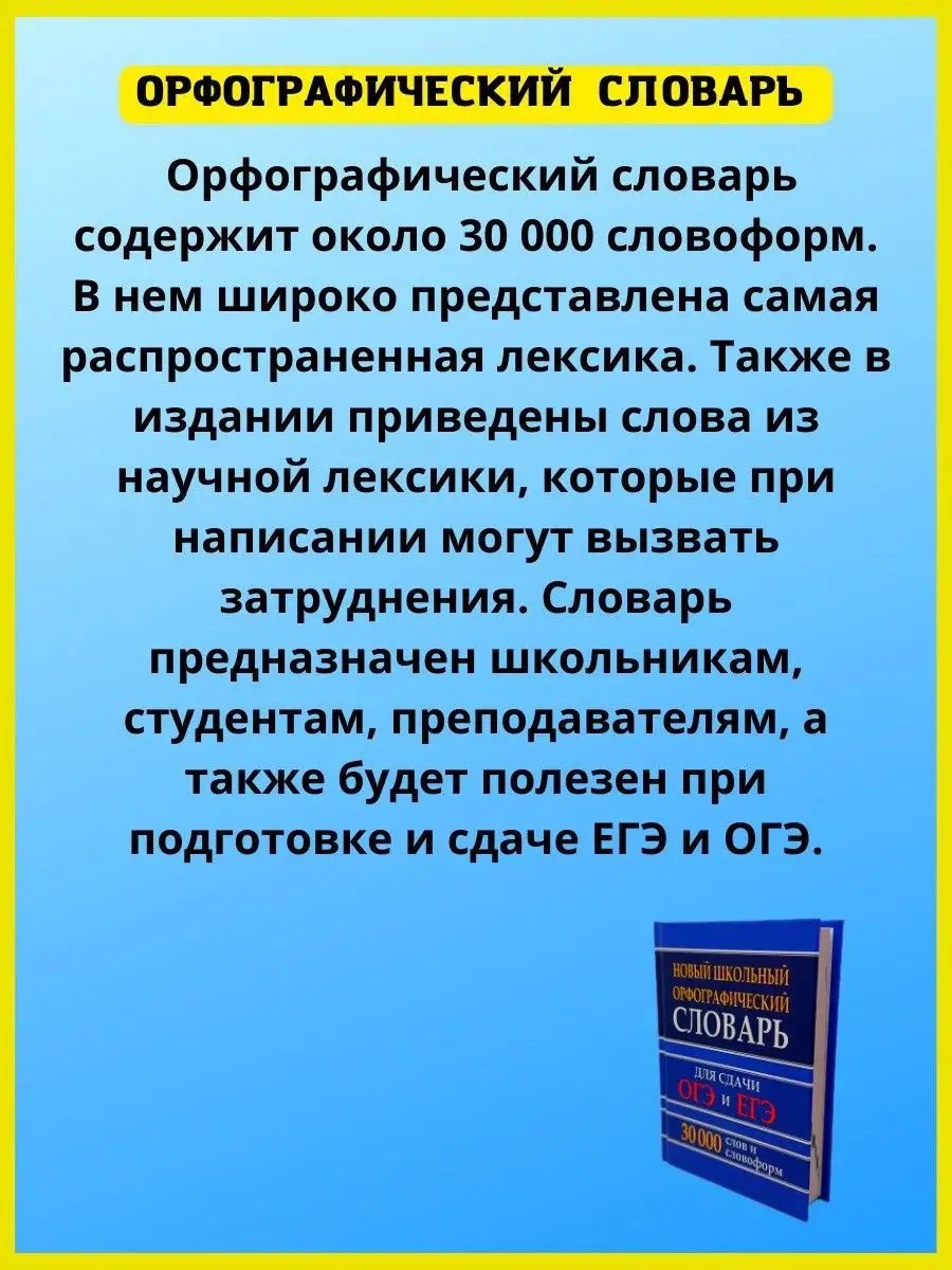 Орфографический словарь русского языка. Для сдачи ЕГЭ, ОГЭ Хит-книга  150469564 купить за 335 ₽ в интернет-магазине Wildberries