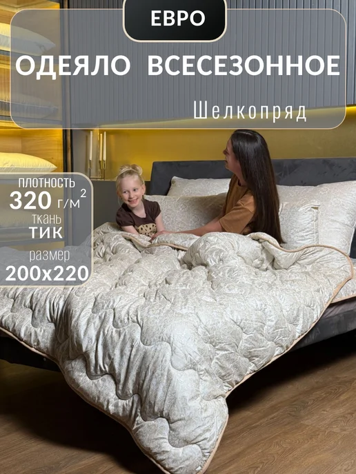 ЭН-ТЕКС Одеяло евро всесезонное, Шелкопряд 200х220, 200x220