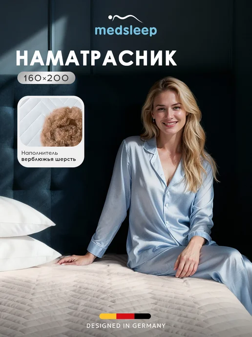 Medsleep Наматрасник 160х200 верблюжий пух, микроволокно 200 гр м2, 160x200, 200 г