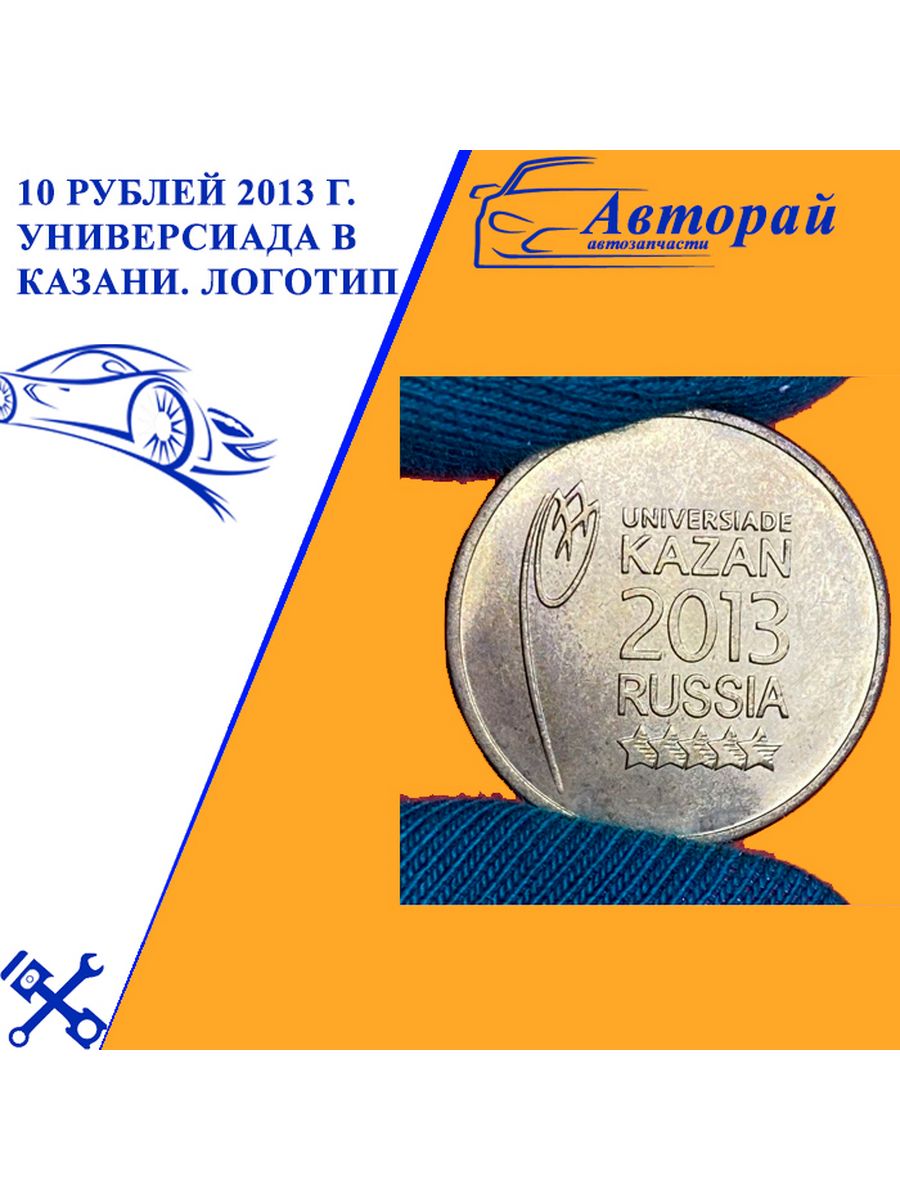 Монеты универсиада 2013