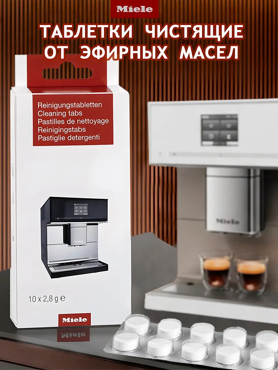 Таблетки чистящие от эфирных масел для кофемашин