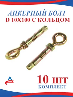 Анкер с кольцом 10 х 100 мм-10 шт Alistek 150472362 купить за 498 ₽ в интернет-магазине Wildberries