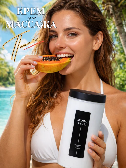 AROMA FUSION Увлажняющий,расслабляющий крем для массажа тела Папайя 1кг, 1 кг