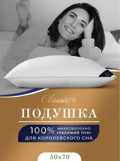 Подушка 50х70 лебяжий пух для сна анатомическая CLASSIC by T 150472788 купить за 1 063 ₽ в интернет-магазине Wildberries