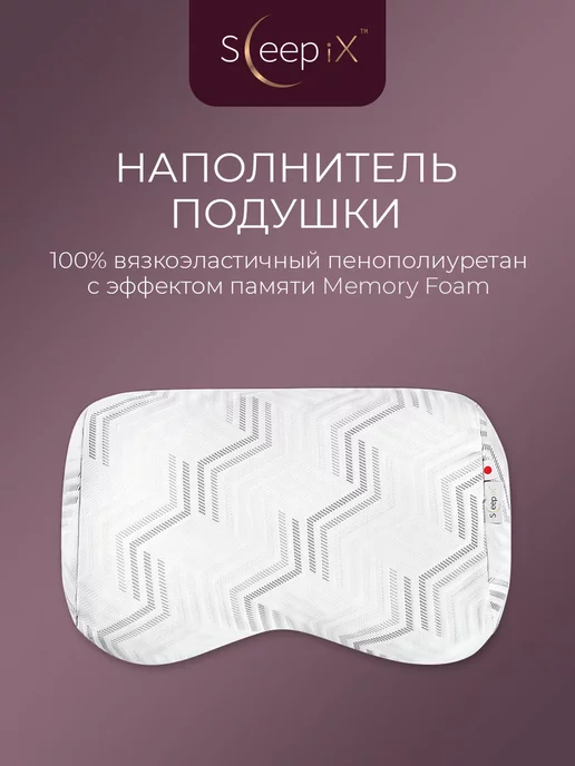 SleepiX Подушка анатомическая 57х35х9,5 1 пр, плстр пенополиуретан, 57x35x9.5, фото 4