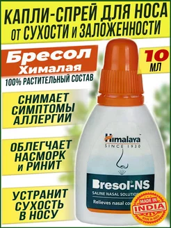 Bresol Капли в нос Бресол от насморка от заложенности Индия Himalaya Herbals 150474274 купить за 237 ₽ в интернет-магазине Wildberries