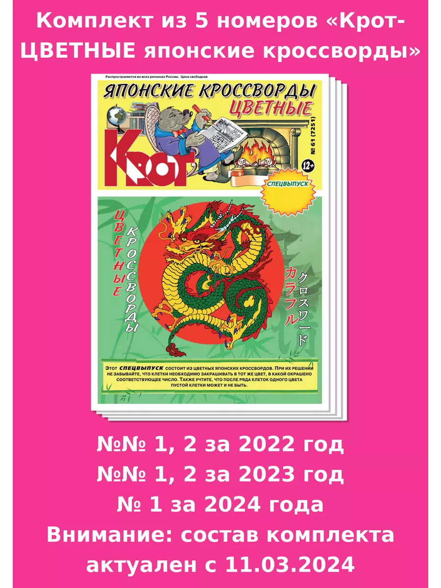 Крот-Цветные японские кроссворды 5 номеров Газета Крот 150474478 купить за  212 ₽ в интернет-магазине Wildberries