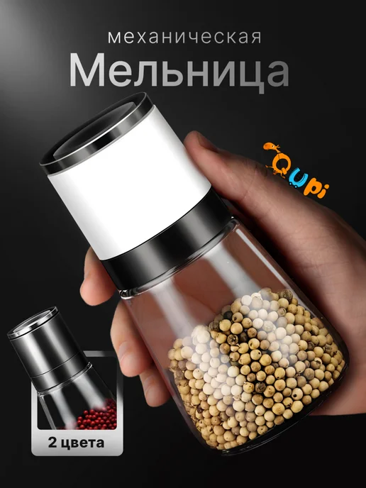 Qupi Мельница для специй ручная механическая