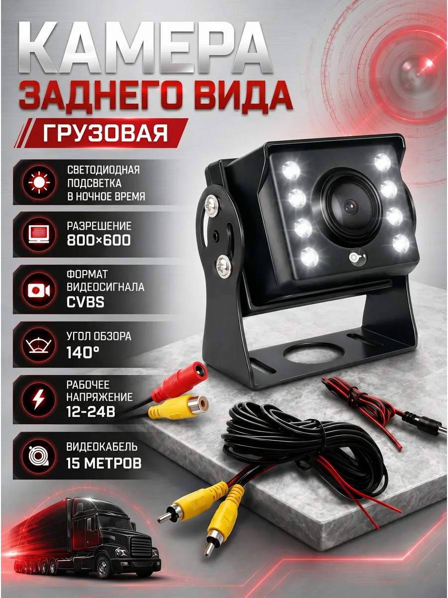 Камера заднего вида грузовая 12-24В