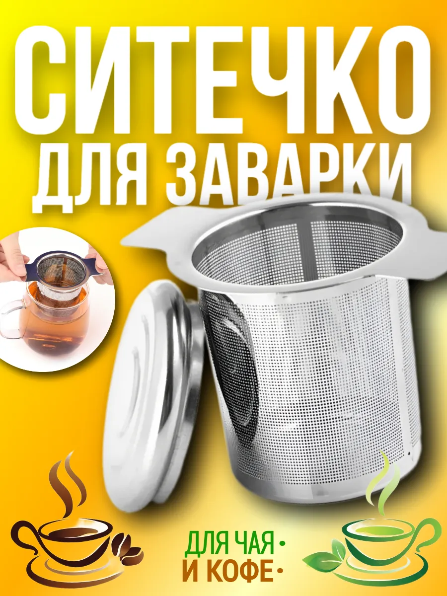 Ситечко для заваривания чая и кофе с крышкой