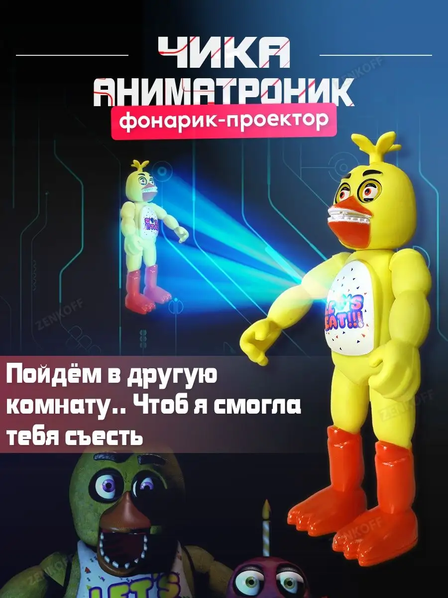 Аниматроники игрушки фигурки Чика курица Солнце и луна Fnaf Zenkoff  150476337 купить за 411 ₽ в интернет-магазине Wildberries