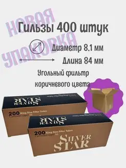 Гильзы сигаретные для табака, 400 штук, угольный фильтр Silver Star 150476438 купить за 764 ₽ в интернет-магазине Wildberries