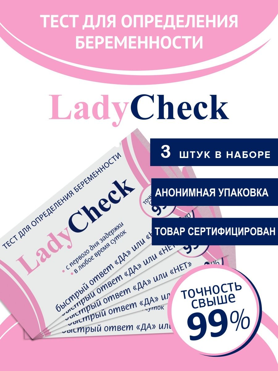 Тест здоровье отзывы. Тест для определения беременности леди чек. Тест Lady check для определения беременности. Тест на здоровье. Тест на беременность м здоровье.