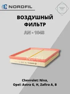 Воздушный фильтр опель астра NORDFIL 150476727 купить за 441 ₽ в интернет-магазине Wildberries