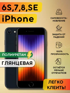 Гидрогелевая полиуретановая пленка на iPhone 6S, 7, 8, SE Bronks Inc 150477578 купить за 260 ₽ в интернет-магазине Wildberries