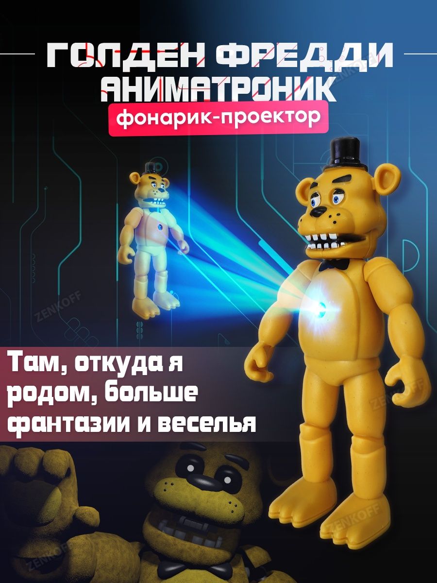 Аниматроники игрушки фигурки Голден Фредди Фнаф Zenkoff 150477794 купить в  интернет-магазине Wildberries