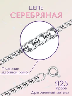 Цепочка серебряная Двойной Ромб ЮК Роскошь 150478030 купить за 968 ₽ в интернет‑магазине Wildberries