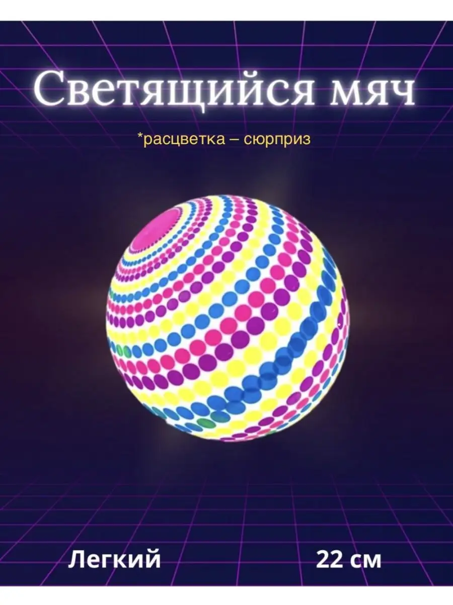 Светящийся мяч надувной пляжный для игры мячик детский Loik shop 150478728  купить за 220 ₽ в интернет-магазине Wildberries