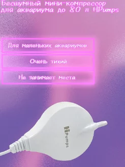 Бесшумный мини-компрессор для аквариума до 80 л Hpumps 150478903 купить за 1 407 ₽ в интернет-магазине Wildberries