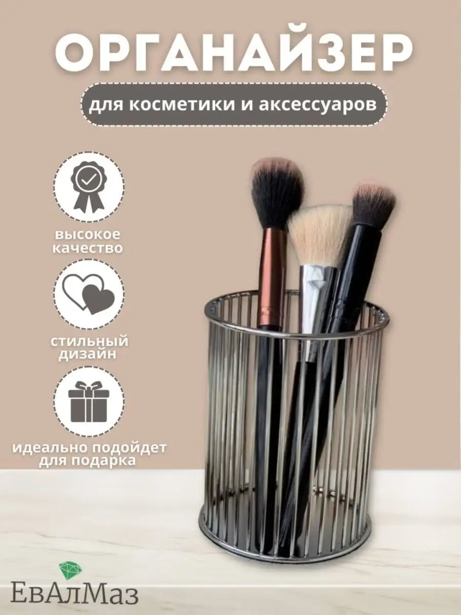 органайзер для кистей и косметики